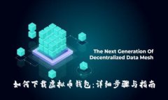 如何下载虚拟币钱包：详细步骤与指南