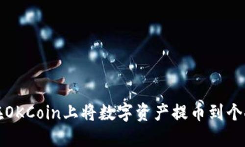 如何在OKCoin上将数字资产提币到个人钱包