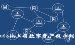 如何在OKCoin上将数字资产提币到个人钱