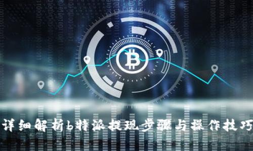 详细解析b特派提现步骤与操作技巧