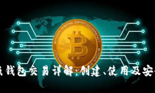 比特币纸钱包交易详解:创建、使用及安全性分析