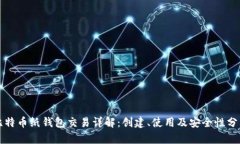 比特币纸钱包交易详解：创建、使用及