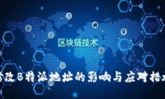 修改B特派地址的影响与应对措施
