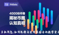   山寨币手机钱包：如何选择与使用最
