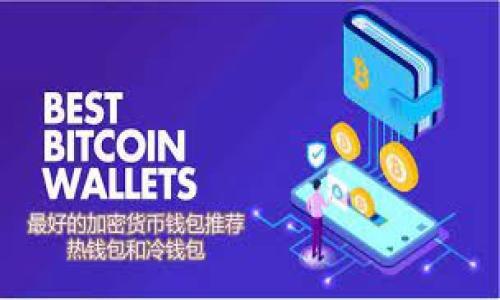 
tiaoti比特派充值常见问题与解决办法/tiaoti
比特派, 充值, 更新提示/guanjianci
```

您提到的“比特派充值提示更新”是一个综合性的问题，围绕这个主题，我们可以展开以下的详细介绍和相关问题。

### 比特派介绍

比特派是一款广受用户喜爱的加密货币钱包，支持多种数字货币的存储、转账与管理。由于数字货币交易市场的不断变化，用户在使用比特派进行充值时可能会遇到各种各样的问题，例如充值失败、网络延迟、提示信息更新等。本篇文章将详细探讨比特派充值问题及其解决办法。

### 常见充值问题

在使用比特派进行充值时，用户常常会遇到以下问题：

1. 充值未到账
2. 充值金额不正确
3. 充值被提示更新
4. 系统故障
5. 充值延迟

接下来，我们将逐个问题进行深入分析和解答。

### 问题1: 充值未到账

充值未到账是用户在使用比特派时最常遇到的问题之一。这可能由多种因素导致，例如网络延迟、区块确认时间、钱包地址错误等。

首先，用户应该确保从支持的交易所或者其他钱包充值时，正确输入了比特派提供的接收地址。一个错误的地址不仅会造成资金的损失，还可能导致充值失败。

其次，区块链的确认时间也是一个关键因素。不同的区块链，其区块确认时间不同，一般比特币在10分钟左右，而以太坊则在几秒到几分钟之间。在高峰时期，网络拥堵会导致确认时间延长，从而使资金无法及时到账。

如果在充值后几小时仍未到账，用户可以通过比特派的服务中心进行查询。通常情况下，用户需要提供充值的交易ID以及涉及的地址信息，以便客服进行处理。

综上所述，充值未到账的原因可能复杂多样，用户在遇到这种情况时需要耐心分析，确保所有的信息都是准确的，然后进行相应的查询和反馈。

### 问题2: 充值金额不正确

有时候，用户在比特派进行充值时会发现到账金额与自己实际已发送的金额不一致。这种情况可能由于多种原因造成。

首先，用户需确认其在交易所或其他钱包发送时输入的金额是否正确。如果输入错误，到账金额自然与实际不符。

其次，交易所或钱包的手续费也可能造成充值金额的变化。在发送卫星转账时，有些钱包会收取网络手续费，导致到账的金额少于发送金额。

用户在发起转账时可以查看相关手续费用的说明，并选择合适的手续费。如果选择过高，可能会造成手续费浪费；如果选择过低，可能会导致转账延迟或失败。

此外，用户可以在交易记录中查询具体的手续费情况，并与实际到账金额进行对比。在确认所有数据无误后，如果仍然存在问题，及时联系比特派客服进行调查。

### 问题3: 充值被提示更新

在某些情况下，用户在比特派进行充值时可能会出现“提示更新”的信息。这通常是由于比特派钱包的版本未更新，或者软件存在兼容性问题导致的。

用户需要确保比特派钱包更新到最新版本。若未更新，建议到官网或应用商店下载并安装最新的应用版本。

如果已经是最新版，但仍然遇到此类提示，用户可以尝试以下几个步骤：清除应用缓存、重启手机、重新安装应用程序等。这些操作可以有效的消除一些未更新可能导致的错误。

另外，如果提示信息有更新内容，用户应仔细阅读更新内容，有时可能需要调整操作流程或方法来适应新的版本。对于涉及资金的操作，用户应保持小心，确保自己了解操作的新要求。

总之，充值被提示更新的情况常见，但一般可以通过更新软件和重新安装来解决，在遇到该情况时，即可采取上述方法进行处理。

### 问题4: 系统故障

在某些高峰时段，用户在使用比特派过程中可能会遇到系统故障。这主要是因为网络拥堵、服务器系统维护等因素导致。

当用户无法连接充值界面时，首先应检查自己设备的网络连接。如发现网络异常，请尝试切换网络并重新连接。

除了网络问题，用户还应关注比特派官方社交媒体和网站信息，有时系统维护会提前发布通知。了解系统维护信息可以便于用户在非维护期间进行充值操作。

对于系统故障导致的充值失败，用户提交的支持请求应包含详细信息，包括充值时间、充值金额、交易ID及相关截图等，这样能够加快问题处理的效率。

总之，对于由于系统故障导致的充值问题，用户需保持耐心，并主动寻找官方沟通了解进展。

### 问题5: 充值延迟

充值延迟是加密货币交易中非常常见的现象，尤其是在网络拥堵或者市场行情波动较大时。这类问题尤其需要用户耐心等待，因为很多情况下资金会在稍后到账。

用户可以通过比特派界面来查看交易状态，确认其在区块链上的确认情况。若区块链显示交易已确认，但比特派账户未到账，建议用户联系客服进行询问。

如果用户经常遇到充值延迟，建议选择手续费较高的交易选项，这在一定程度上可以提高交易的优先级，加快确认速度。

最后，其实用户在做充值选择时建议最好选择知名度高、稳定性强的栏筹交易所，这将在一定程度上降低充值延迟的可能性。

### 结论

通过以上分析，我们可以看到，用户在使用比特派充值过程中常遇到的各种问题，虽单一问题或许无关紧要，却在一个完整流程中关系重大。我们希望通过这篇文章为用户提供思路和解决方案，使得在使用比特派过程中，用户能够更加顺畅地进行充值和交易。

### 其他建议

1. **保持更新**: 及时更新软件和版本，以减少相应的错误和问题。
2. **安全意识**: 保护好自己的私钥和交易信息，以防止他人恶意操作。
3. **学习交流**: 关注社区动态，积极参与讨论，获取更多的信息和帮助。

希望这些内容能帮助用户更好地理解比特派充值的相关问题，提高用户体验。