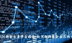 香港BTC期货交易平台指南：如何选择适