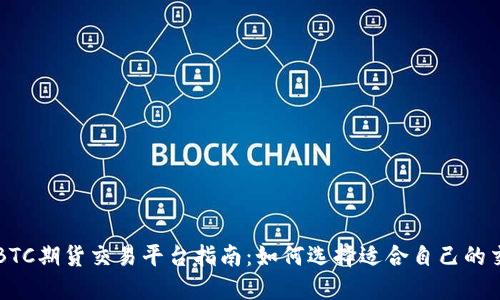 香港BTC期货交易平台指南:如何选择适合自己的交易所