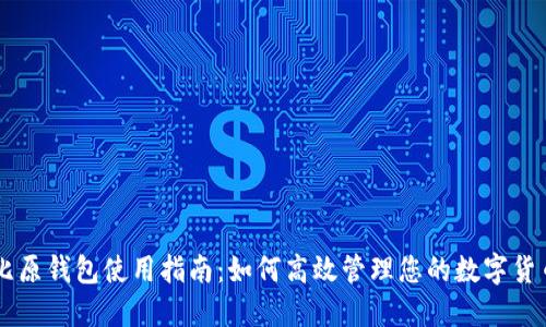 比原钱包使用指南:如何高效管理您的数字货币