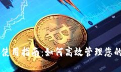比原钱包使用指南：如何高效管理您的