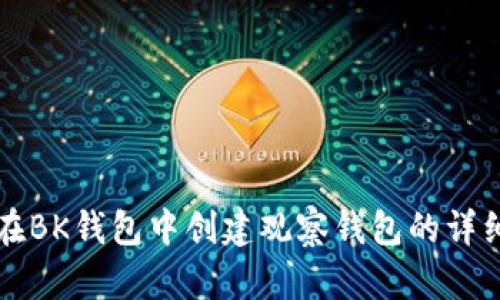 如何在BK钱包中创建观察钱包的详细指南