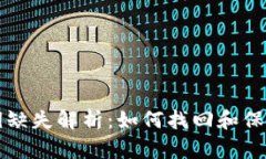 比特币钱包私钥缺失解析：如何找回和