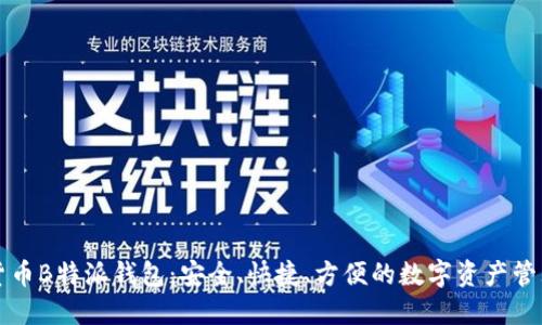 虚拟货币B特派钱包:安全、快捷、方便的数字资产管理工具