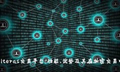 全面解析Biteras交易平台：功能、优势