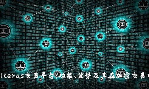 全面解析Biteras交易平台:功能、优势及其在加密交易中的重要性