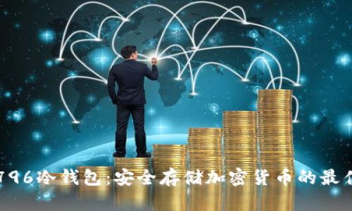 了解796冷钱包:安全存储加密货币的最佳选择