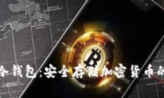 了解796冷钱包：安全存储加密货币的最