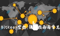 如何参与BitKeep空投：详细指南与常见