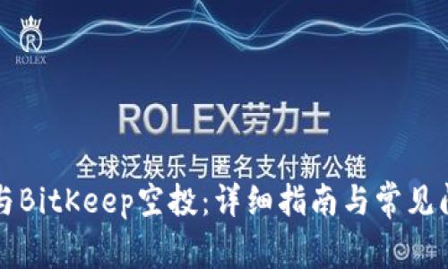 如何参与BitKeep空投:详细指南与常见问题解析