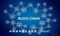 比特派的英文名称是 ＂Bitpie＂。