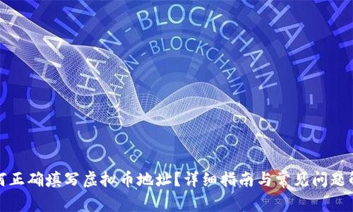 如何正确填写虚拟币地址?详细指南与常见问题解答