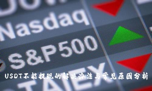 USDT不能提现的解决办法与常见原因分析