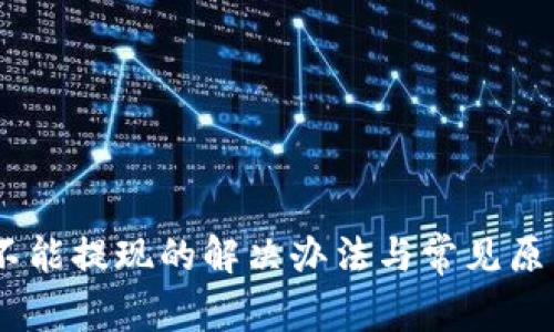 USDT不能提现的解决办法与常见原因分析