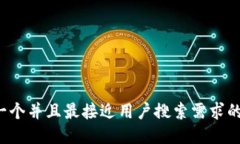 思考一个并且最接近用户搜索需求的，