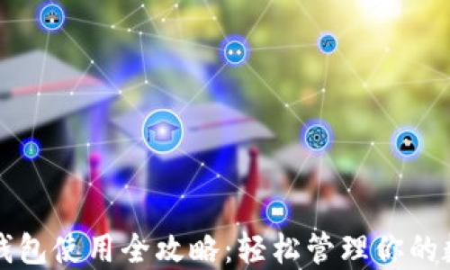 Waves钱包使用全攻略:轻松管理你的数字资产