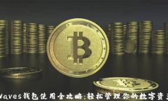 Waves钱包使用全攻略：轻松管理你的数