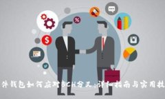 硬件钱包如何应对BCH分叉：详细指南与