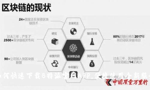 如何快速下载B特派官网APP,便捷使用全新服务