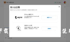 如何快速下载B特派官网APP，便捷使用
