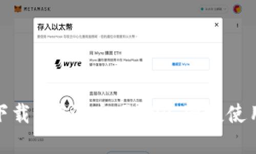 如何快速下载B特派官网APP,便捷使用全新服务