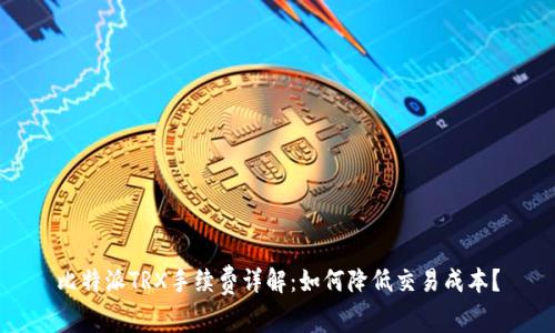比特派TRX手续费详解:如何降低交易成本?