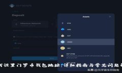 如何设置门罗币钱包地址：详细指南与