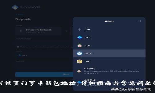 如何设置门罗币钱包地址:详细指南与常见问题解答