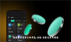 彻底解析莱特手机钱包：功能、优势及