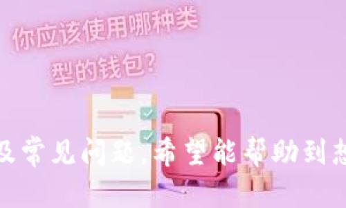   比特派安卓版下载指南（4.8及以上版本） / 
 guanjianci 比特派, 安卓下载, 数字钱包 /guanjianci 

前言
在数字货币迅速发展的今天，选择一款安全、便捷的数字钱包显得尤为重要。比特派作为一款深受用户喜爱的数字钱包，因其便捷的使用体验和丰富的功能受到了广泛的关注。本文将详细介绍比特派安卓版的下载方法，特别是适用于4.8及以上版本的用户，并结合使用体验、功能解析等方面进行深入探讨。

第一部分：比特派的概述
比特派是一款稳定、安全的数字货币钱包，支持众多主流数字资产的存储、交易等功能。用户通过比特派可以轻松管理各种数字货币，包括比特币、以太坊等，方便快捷。其界面友好，支持多种语言，为用户提供了良好的使用体验。

第二部分：比特派安卓版的下载方法
要下载比特派安卓版，我们通常有几个途径，以下是详细的下载步骤：
1. **应用市场下载**：在手机的应用市场（如华为应用市场、Google Play等）中搜索“比特派”，找到对应的APP进行下载。通常这里下载的版本会是最新的稳定版本，非常适合普通用户。
2. **官网下载**：直接访问比特派的官方网站。在网站首页找到下载链接，选择Android版本进行下载。这种方式可以确保用户下载到官方原版，避免第三方软件可能带来的安全隐患。
3. **扫码下载**：比特派在其官方网站上通常会提供二维码。用户可以用手机扫码自动跳转到下载页面，快速进行安装。

第三部分：比特派的主要功能
比特派作为一款数字钱包，其主要功能区分为以下几类：
1. **数字资产管理**：用户可以在比特派中管理多种数字资产，包括比特币、以太坊等，平台支持一站式资产管理。
2. **快速交易功能**：用户可以通过比特派进行快速的数字货币交易，支持一键买卖。交易界面，用户可以轻松上手。并且，交易手续费相对较低。
3. **安全性保障**：比特派为用户提供多重安全保障措施，包括指纹识别、密码保护、多签名交易等，确保用户资产的安全。
4. **社区与资讯功能**：比特派不仅是一个钱包，它还提供了丰富的社区和数字货币资讯，用户可以在这里交流心得，获取最新的市场动态。

第四部分：使用比特派的优势
1. **易于上手**：比特派的用户界面设计非常友好，即使是数字货币新手也能快速上手，进行基本的数字资产管理和交易。
2. **多样化的资产支持**：比特派支持多种主流的数字货币，用户可在一个平台上完成多种资产的管理，极大地方便了用户。
3. **安全性高**：比特派重视用户资产的安全问题，采用多重身份验证机制，确保只有用户本人能够访问其资产。

第五部分：常见使用问题解析
在使用比特派时，用户可能会遇到一些问题，下面我们将逐一进行解答。

问题一：如何确保比特派钱包的安全？
安全性是用户最关心的话题之一。相比于其他数字钱包，比特派在安全性上有明确的优势。以下是确保比特派钱包安全的几个方法：
1. **启用两步验证**：比特派提供了两步验证功能，用户在登录和交易时需通过手机短信或邮箱确认，有效防止账户被盗。
2. **定期更换密码**：建议用户定期更换钱包密码，并设置足够复杂度的密码，避免使用简单数字或字符。
3. **备份助记词**：用户在创建钱包时，会生成一串助记词用于备份。确保这些助记词的安全，可以避免因手机丢失而带来的资产损失。

问题二：如何进行数字货币的交易？
比特派提供简单快捷的交易方式，下面是进行数字货币交易的具体步骤：
1. **登录比特派钱包**：打开比特派APP，输入密码或使用指纹/面容识别登录。
2. **选择交易功能**：在主界面中，找到“交易”选项，点击进入交易界面。
3. **选择交易类型**：用户可以选择买入、卖出或转换数字货币。根据需要选择相应的交易对，比如“BTC/USDT”。
4. **填写交易信息**：输入交易金额，系统会自动显示当前汇率及交易手续费，确认无误后提交交易申请。
5. **确认交易**：交易提交后，需要完成二次确认，确保交易信息无误后，等待系统处理。

问题三：比特派支持哪些数字资产？
比特派支持多种数字资产，以下是一些主要的支持资产：
1. **比特币（BTC）**：作为第一种去中心化数字货币，比特币在比特派中得到良好支持，用于存储、交易等。
2. **以太坊（ETH）**：比特派也支持以太坊，用户可以轻松转账、交易等。
3. **其他主流币种**：除了比特币和以太坊，比特派还支持如莱特币、狗狗币等其他流行数字货币，满足用户多样化需求。

问题四：如果无法登录比特派怎么办？
如果用户无法登录比特派，可以尝试以下解决方案：
1. **检查网络连接**：确保手机的网络连接正常，可以尝试切换Wi-Fi与数据网络。
2. **重置密码**：如果忘记了密码，可以点击“忘记密码”链接，按提示进行密码重置。
3. **联系客服**：如果仍然无法解决问题，可以联系比特派客服，提供账号信息，寻求帮助。

问题五：比特派的客服支持如何？
比特派为用户提供多种客服支持方式，以确保用户的问题能够及时得到解决：
1. **在线客服**：用户可以在比特派的官网找到在线客服功能，通过实时聊天的方式，获得快速解答。
2. **FAQ和帮助文档**：比特派官网上提供了详细的FAQ和使用帮助文档，用户在遇到问题时，可以先行查阅，相信可找到答案。
3. **社交媒体支持**：比特派还在各大社交媒体平台上开设了官方账号，用户可以通过私信或评论与客服取得联系。

结论
比特派以其安全、便捷的特点，成为越来越多用户选择的数字钱包。在本文中，我们详细介绍了比特派安卓版的下载方法、主要功能、安全性及常见问题，希望能帮助到想要使用比特派的用户。无论是在数字货币的管理还是交易方面，比特派都展现出了极大的便利性，成为您数字资产管理的得力助手。