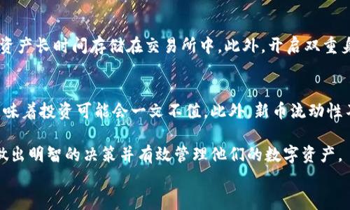 
tiaoti如何安全使用以太坊钱包存储新币：最新指南/tiaoti
以太坊钱包, 新币, 加密货币/guanjianci
```

以太坊钱包的基本概述
以太坊（Ethereum）是一种开源的区块链平台，允许开发者构建和部署智能合约和去中心化应用（DApps）。在以太坊网络上，用户需要通过以太坊钱包来存储和管理他们的数字资产，包括以太坊（ETH）及各种基于以太坊的代币（如ERC-20标准的代币）。随着新币的不断推出，安全地存储这些资产显得尤为重要。

以太坊钱包可以分为多种类型，包括热钱包、冷钱包、硬件钱包和纸钱包。每种钱包都有其优缺点，因此用户在选择合适的钱包时需要考虑其安全性、便捷性和费用等因素。

安全使用以太坊钱包的重要性
安全是使用以太坊钱包的首要任务。加密货币行业仍处于不断发展之中，其安全性面临诸多威胁，如黑客攻击、钓鱼网站、恶意软件等。因此，了解如何安全使用以太坊钱包尤为重要。

如何选择适合的以太坊钱包
选择适合的以太坊钱包需要考虑以下几点：
ul
    listrong安全性：/strong钱包的安全性能是选择的重中之重，尤其是冷钱包通常在安全性上更具优势。/li
    listrong易用性：/strong钱包的界面和操作流程应简单易懂，方便用户进行操作。/li
    listrong兼容性：/strong确保所选钱包支持你所需的新币类型以及其他可能的资产。/li
    listrong费用：/strong了解交易费用、提现费用及其他隐藏费用。/li
/ul

如何使用以太坊钱包存储新币
在存储新币时，用户通常需要通过以下步骤来使用以太坊钱包：
ol
    listrong创建钱包：/strong下载和安装钱包应用，按照指示创建新钱包。/li
    listrong备份钱包：/strong确保钱包的私钥和助记词得到了妥善保存，这些信息是恢复钱包的关键。/li
    listrong获取新币：/strong通过交易所或其他渠道获取新币，并使用钱包地址进行转账。/li
    listrong监控资产：/strong定期检查钱包中的资产，确保未出现异常。/li
/ol

常见安全措施以保护以太坊钱包
为了保护以太坊钱包，用户可以采取多种安全措施：
ul
    listrong启用双重身份验证：/strong许多钱包和交易平台提供双重身份验证功能，确保账户安全。/li
    listrong使用强密码：/strong创建复杂的密码，并定期更改。/li
    listrong定期更新软件：/strong保持钱包和操作系统的更新，以修补已知的安全漏洞。/li
    listrong警惕钓鱼攻击：/strong保持警惕，仔细检查网站URL，确保不是钓鱼网站。/li
/ul

相关问题

1. 什么是以太坊钱包的类型？
以太坊钱包主要有三种类型：热钱包、冷钱包和硬件钱包。
热钱包是连接互联网的钱包，便于快速交易，但安全性较低，适合储存小额资产。冷钱包是脱离互联网的存储解决方案，更加安全，适用于长期保存大量资产。硬件钱包是一种专用的设备，既可以保证安全，又便于随时使用。

2. 新币的定义和特征是什么？
新币是指最近发行的加密货币，通常是通过首次代币发行（ICO）或其他众筹方式。新币的特征包括它们的技术基础、目标市场和独特的用途。用户在投资新币前应该进行深入研究，以了解项目的可行性和潜在风险。

3. 如何辨别一个新币的价值？
辨别新币的价值可以通过分析项目的白皮书、团队背景和社区支持力度。项目的实际应用、技术创新及合作伙伴关系也是重要的评估指标。建议用户还要关注市场需求和竞争对手，以全面了解该新币的潜力。

4. 如何安全地购买新币？
购买新币前，用户应选择信誉良好的交易所，并确保该交易所支持所需的新币类型。在购买过程中，建议采用冷钱包存储方法，避免将资产长时间存储在交易所中。此外，开启双重身份验证目以防止账户被盗。

5. 新币投资的风险有哪些？
新币投资的风险包括市场波动风险、项目失败风险和流动性风险等。市场波动可能导致资产价值的大幅波动，而项目失败或夭折则意味着投资可能会一文不值。此外，新币流动性不足可能使得投资者难以将资产转换为法定货币或其他加密货币。

总结来说，以太坊钱包的安全使用对加密货币投资者至关重要。理解钱包的类型、如何存储新币以及相关的投资风险，可以帮助用户做出明智的决策并有效管理他们的数字资产。
```
以上内容包括了以太坊钱包和新币相关的全面信息，以及用户可能会遇到的具体问题解答。