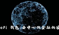 了解 DeFi 钱包：去中心化金融的安全之