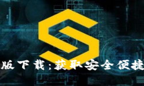 比特派官网最新版下载:获取安全便捷的数字货币钱包