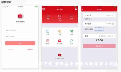 比特派官网最新版下载:获取安全便捷的数字货币钱包