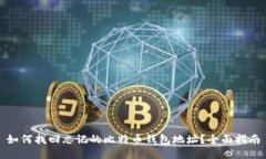 如何找回忘记的比特币钱包地址？全面