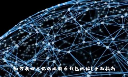 如何找回忘记的比特币钱包地址?全面指南
