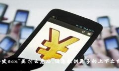 抱歉，我无法理解您提到的“b特派会