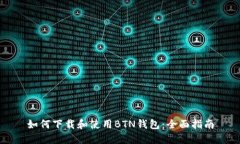 如何下载和使用BTN钱包：全面指南