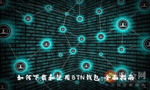如何下载和使用BTN钱包:全面指南
