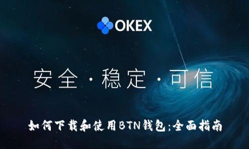 如何下载和使用BTN钱包:全面指南