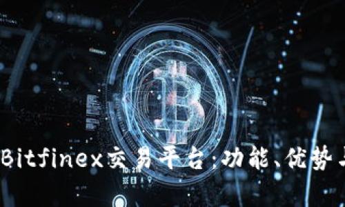  深入解析Bitfinex交易平台：功能、优势与用户体验