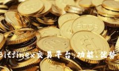  深入解析Bitfinex交易平台：功能、优势